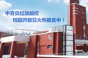 中育贝拉国际教育旗舰校区