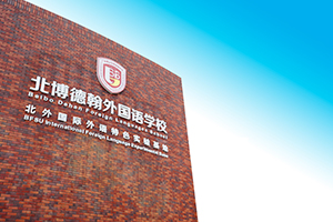 北博德翰外校国际部校园环境