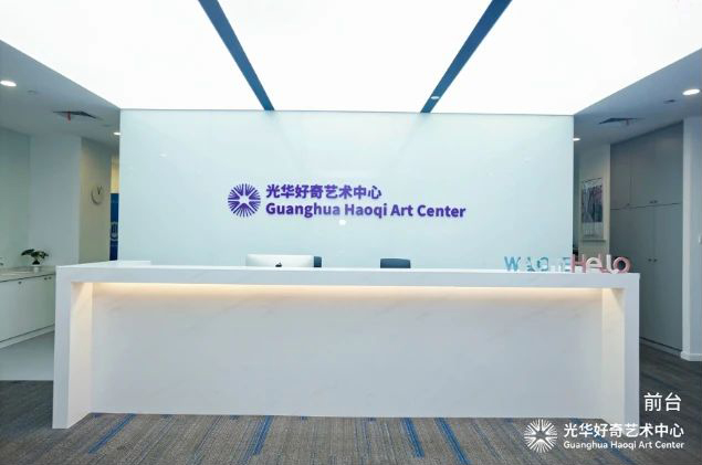 光华好奇艺术中心