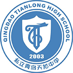 青岛天龙中学国际部